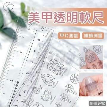 台灣現貨 免運 美甲透明軟尺 鑽飾款軟尺 美甲工具 美甲用品 美甲材料 Ching co 青可 美甲 美甲用具