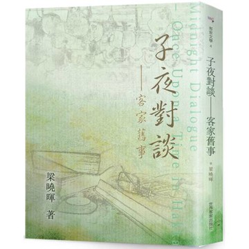 子夜對談：客家舊事