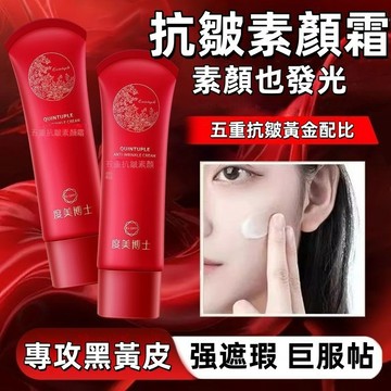 高雄出貨【懶人素顏霜】五重抗皺素顏霜 提亮遮瑕 自然裸妝 素顏霜 維C素顏霜 遮瑕霜 隔離霜 BB霜 妝前乳 保濕提亮