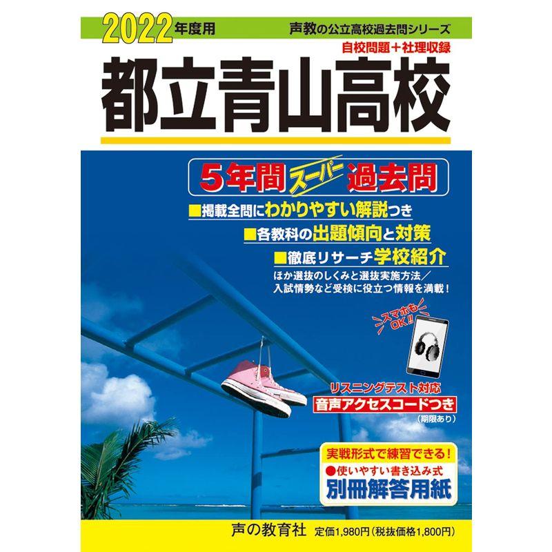 259都立青山高校 2022年度用 5年間スーパー過去問