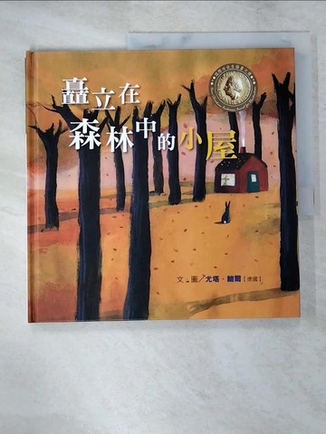 【書寶二手書T7／少年童書_QZW】國際安徒生插畫大獎 : 矗立在森林中的小屋_尤塔.鮑爾(Jutta Bauer)作.繪; 林美琪翻譯