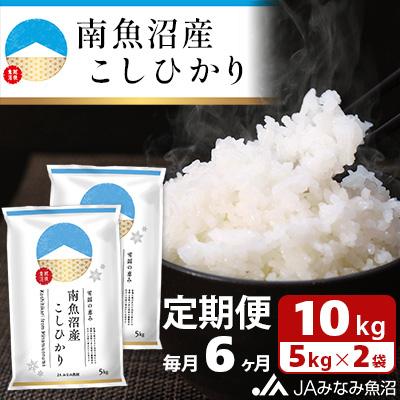 ふるさと納税 南魚沼市 南魚沼産こしひかり 精米 10kg(5kg×2袋) 全6回