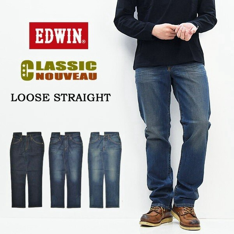 Edwin エドウィン Classic Nouveau ストレッチデニム ルーズストレート パンツ ジーパン ジーンズ メンズ 快適 伸縮 Sale セール 太め Ku04 送料無料 通販 Lineポイント最大0 5 Get Lineショッピング