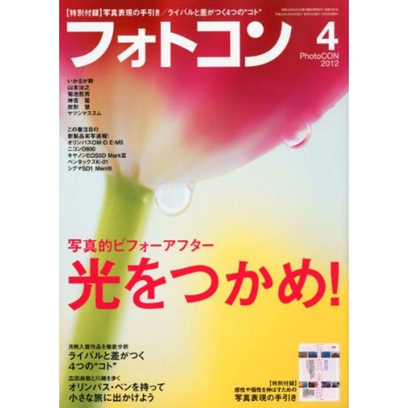 フォトコン 2012年 04月号 雑誌