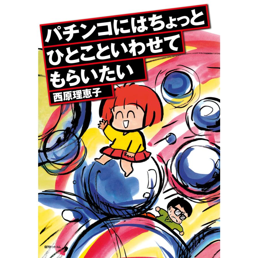 パチンコにはちょっとひとこといわせてもらいたい 電子書籍版   西原理恵子