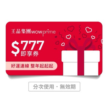 [好運連線]【王品集團】777元好禮即享券(分次使用．無效期)