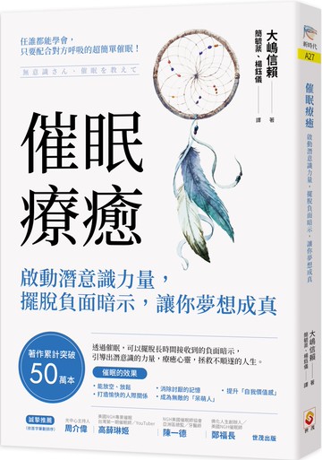 催眠療癒：啟動潛意識力量，擺脫負面暗示，讓你夢想成真