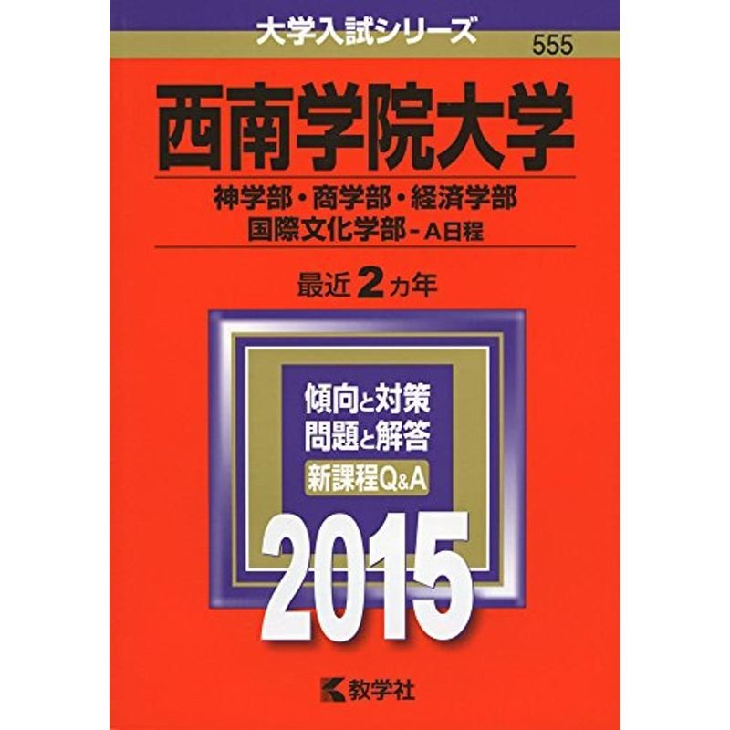 西南学院大学(神学部・商学部・経済学部・国際文化学部-A日程) (2015年版大学入試シリーズ)