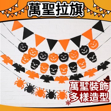 【隔日到貨🧾開發票】萬聖節拉旗 不織布拉旗 會場佈置 節慶 掛飾 萬聖節布置 萬聖節派對 萬聖節快樂 字母串 萬聖拉旗