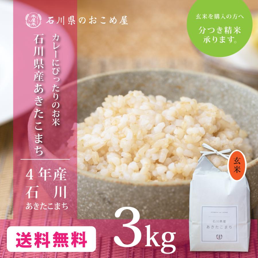 玄米 あきたこまち 3kg 石川県産 3キロ 令和5年産 新米