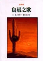 鳥巢之歌【二手書_良好】TAAZE讀冊生活