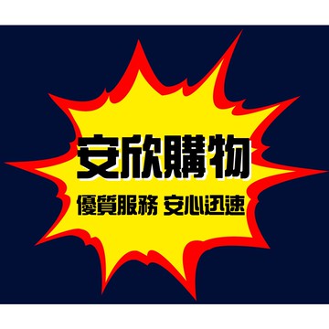 ※直播下單專用   ※可刷卡開發票  ※預購&現貨 【安欣購物】