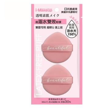 IM非乳膠水光雙面粉撲2入-水滴(顏色隨機出貨)