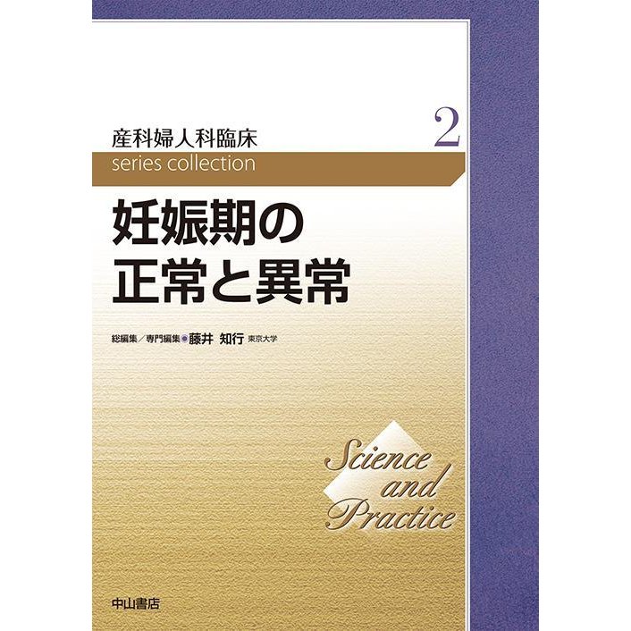 産科婦人科臨床series collection Science and Practice