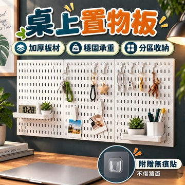 桌上置物板 洞洞板置物架 洞洞板 桌上洞洞板 收納 桌面洞洞板 洞洞板收納架 壁掛洞洞板 桌面收納架 洞洞板掛鉤 掛架
