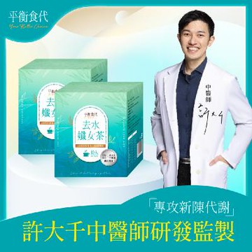 【平衡食代】去水孅女茶 2盒 (10包/盒; 許大千中醫師研發監製)