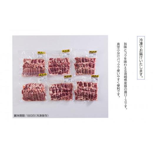 ふるさと納税 宮崎県 美郷町 宮崎県産 豚 肩ロース 焼肉用 1.8kg 300g×6 小分け 豚肉 冷凍 送料無料 BBQ バーベキュー キャンプ 普段使い 真空包装 収納スペ…