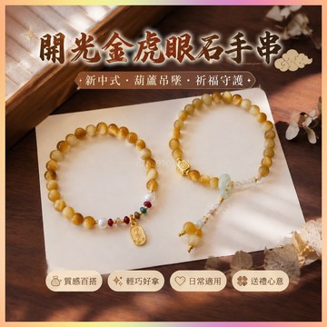 【開運館】 祈福 🔔開光 天然金虎眼石手串新中式國潮葫蘆吊墜高級感復古手環珍珠首飾品 招財 平安 偏財 辟邪 擋災