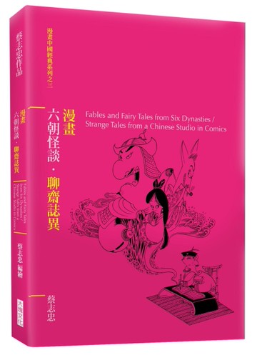 漫畫六朝怪談．聊齋誌異