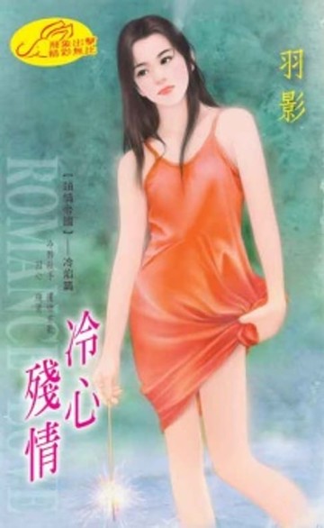 【電子書】冷心殘情【鎖情帝國】系列冷焰篇