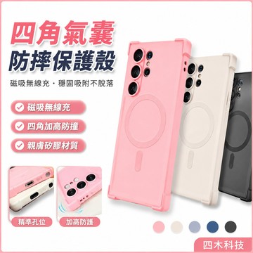 矽膠 四角氣囊防摔 磁吸無線充 適用於 三星 S26 S25 S24 S23 Ultra S24FE 手機殼 保護殼