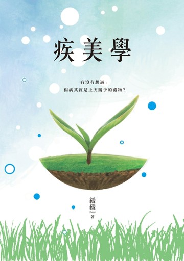 疾美學：緩解重症肌無力的療癒之旅[二手書_良好]