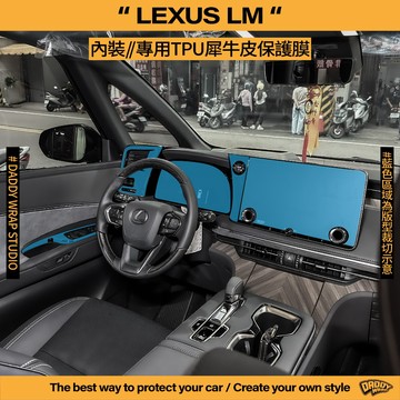【老爸包膜】Lexus 雷克薩斯 LM 300H/500H 內裝 TPU專用保護膜 儀錶 中控 螢幕 飾板 升降窗 面板