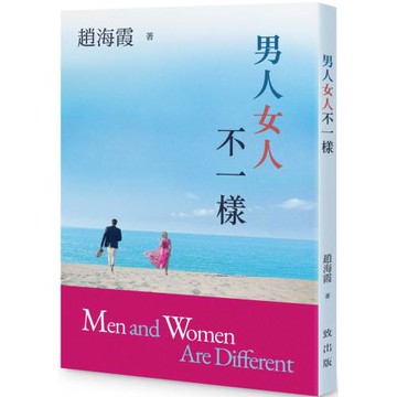 男人女人不一樣