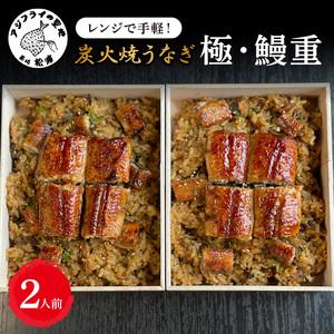 ふるさと納税 天保年間創業 祖川真兵衛総本家鶴屋 炭火焼うなぎ レンジで手軽！木箱に入った極・鰻重2人前 長崎県松浦市