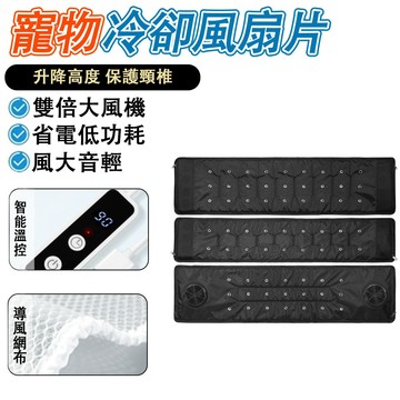 【IPSKY】寵物推車涼墊 貓窩狗窩涼墊 寵物通風墊 雙風機冷卻風扇片 可拆洗冰墊 夏季降溫涼席 推車專用涼墊