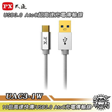PX大通 UAC3-1W【100公分】USB 3.0 A to Type-C 超高速充電傳輸線｜APP 4%回饋