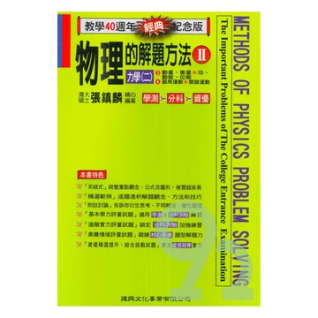 建興高中物理的解題方法II(力學二)