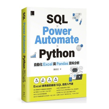 SQL × Power Automate × Python 自動化 Excel 與 Pandas 資料分析 (6版) 陳會安 2024 博碩
