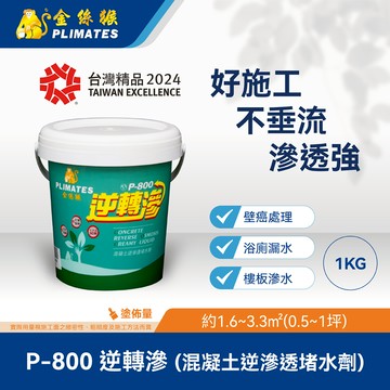 [金絲猴]混凝土逆滲透堵水劑P-800(1KG)