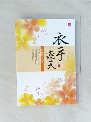 【書寶二手書T1／言情小說_TGT】衣手遮天(一)_飯糰桃子控