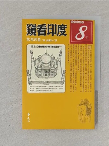 【書寶二手書T1／地理_STL】窺看印度_姜淑玲, 妹尾河童