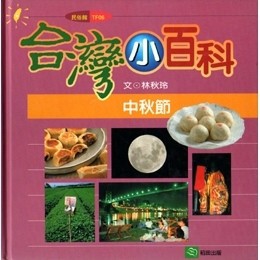中秋節[二手書_良好]