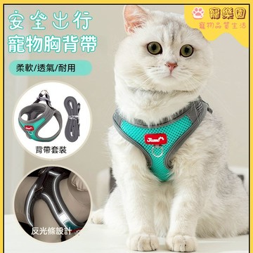 🔥貓咪牽引繩🔥 寵物透氣胸背 狗狗胸背帶 寵物外出必備 背心式牽引繩 可調節 防掙脫 遛狗牽引繩 貓咪牽繩 狗狗外出背