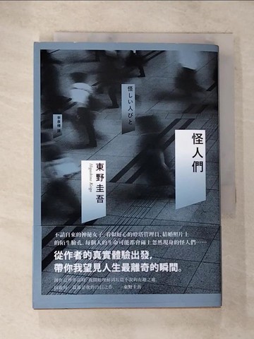 【書寶二手書T8／翻譯小說_BGY】怪人們_東野圭吾,  李彥樺