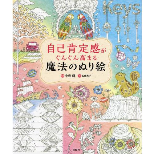 宝島社 自己肯定感がぐんぐん高まる魔法のぬり絵