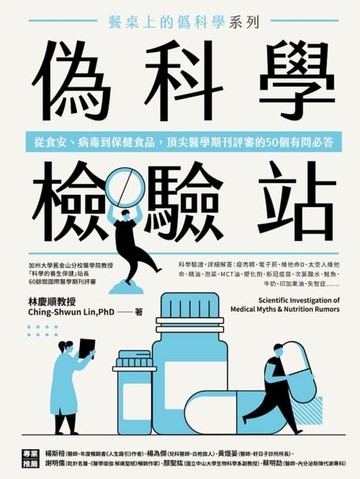 【電子書】餐桌上的偽科學系列：偽科學檢驗站