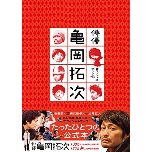 映画 俳優 亀岡拓次 オフィシャルブック