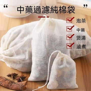【可打統編】純棉紗布袋 香料滷料調料包 熬中藥煎藥袋 煲湯煲魚隔渣袋 茶包過濾袋 束口設計 廚房藥膳必備 DWYN