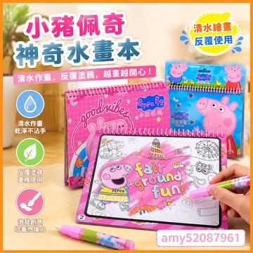 【臺灣-出貨】小豬佩奇神奇水畫清水繪畫反覆幼兒園塗鴉兒童女孩男孩卡通水畫本