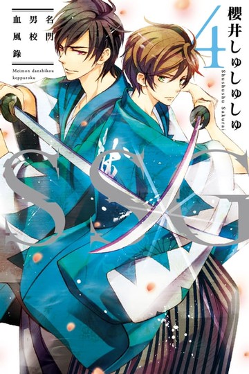 【電子書】ＳＳＧ～名門男校血風錄～ (4)