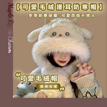 MAPLE🌟可愛羊耳朵會動護耳毛絨帽🌟女帽子 保暖帽 遮耳帽 毛帽 冷帽 護耳帽 雪地帽 帽子女 毛帽遮耳 防寒帽 帽子