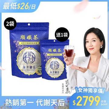 順孅茶重量組-2袋+贈 順孅茶-1袋