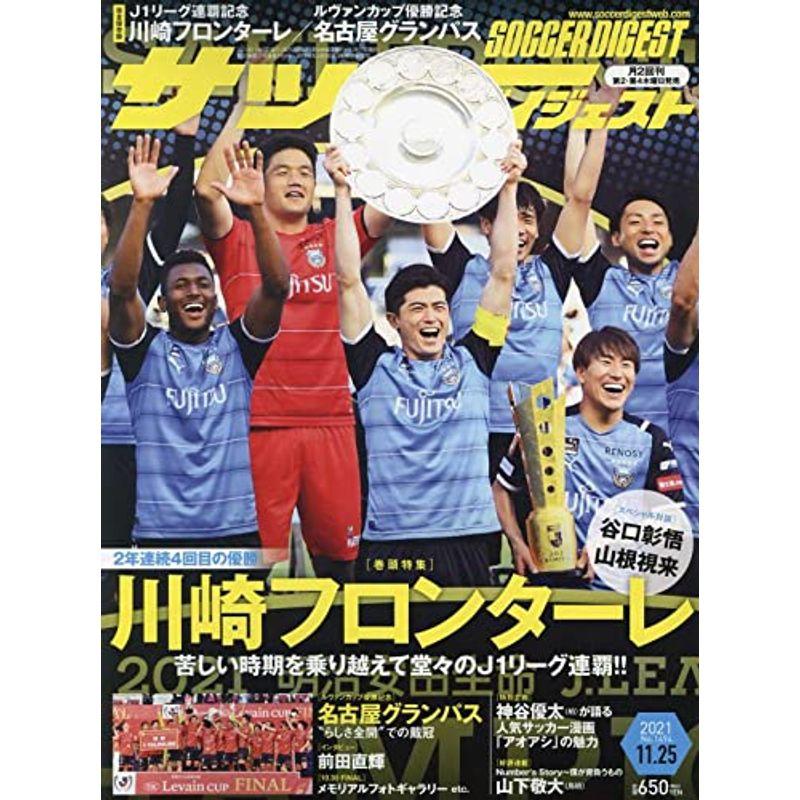 サッカーダイジェスト 2021年 11 25 号 雑誌