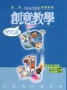 創意教學－理化篇【二手書_良好】TAAZE讀冊生活