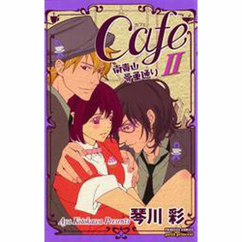 電子書籍 Cafe南青山骨董通り Ii 通販 Lineポイント最大3 0 Get Lineショッピング